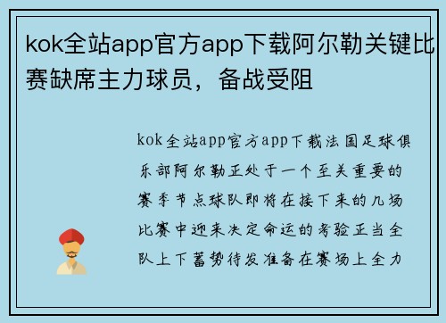 kok全站app官方app下载阿尔勒关键比赛缺席主力球员，备战受阻