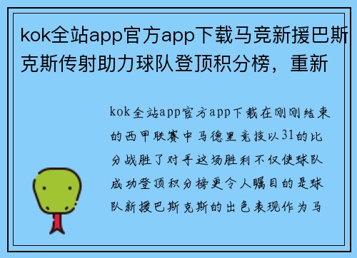 kok全站app官方app下载马竞新援巴斯克斯传射助力球队登顶积分榜，重新定义战术核心