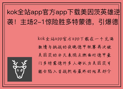 kok全站app官方app下载美因茨英雄逆袭！主场2-1惊险胜多特蒙德，引爆德甲联赛舞台！