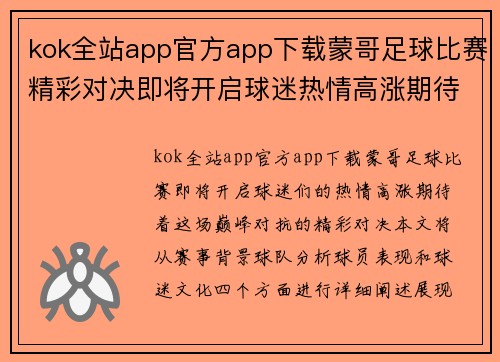 kok全站app官方app下载蒙哥足球比赛精彩对决即将开启球迷热情高涨期待巅峰对抗