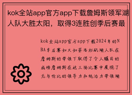 kok全站app官方app下载詹姆斯领军湖人队大胜太阳，取得3连胜创季后赛最佳开始