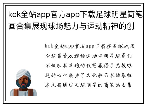kok全站app官方app下载足球明星简笔画合集展现球场魅力与运动精神的创意艺术之旅