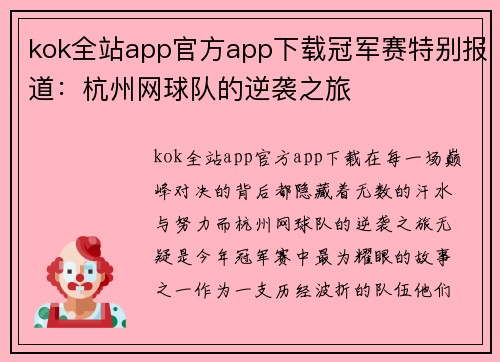 kok全站app官方app下载冠军赛特别报道：杭州网球队的逆袭之旅