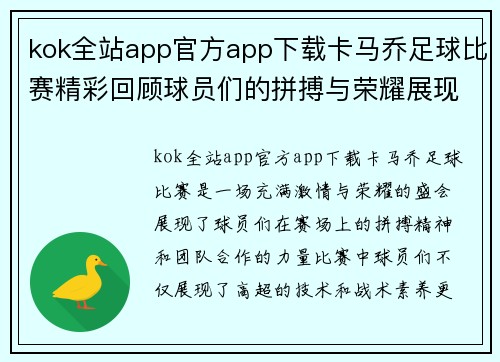 kok全站app官方app下载卡马乔足球比赛精彩回顾球员们的拼搏与荣耀展现无遗