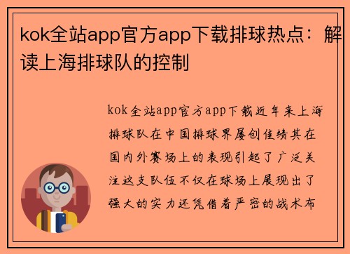 kok全站app官方app下载排球热点：解读上海排球队的控制