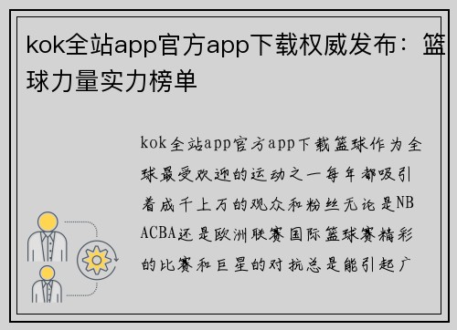 kok全站app官方app下载权威发布：篮球力量实力榜单