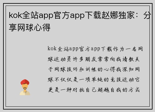 kok全站app官方app下载赵娜独家：分享网球心得