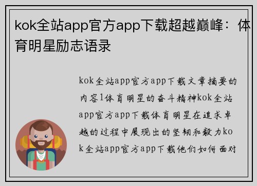 kok全站app官方app下载超越巅峰：体育明星励志语录