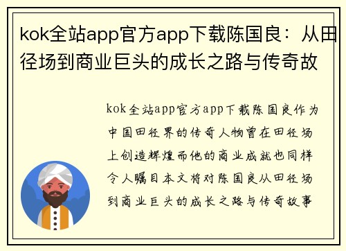 kok全站app官方app下载陈国良：从田径场到商业巨头的成长之路与传奇故事