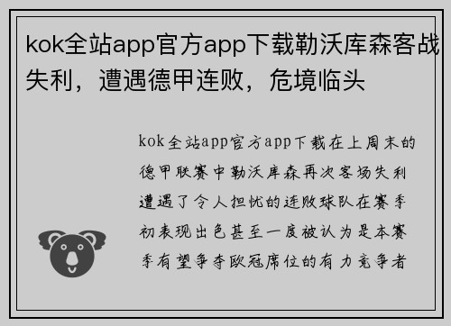 kok全站app官方app下载勒沃库森客战失利，遭遇德甲连败，危境临头