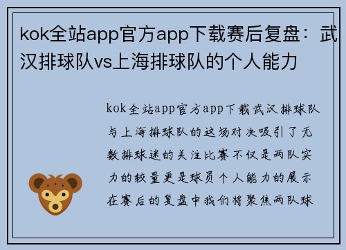 kok全站app官方app下载赛后复盘：武汉排球队vs上海排球队的个人能力