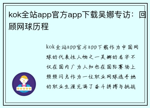 kok全站app官方app下载吴娜专访：回顾网球历程