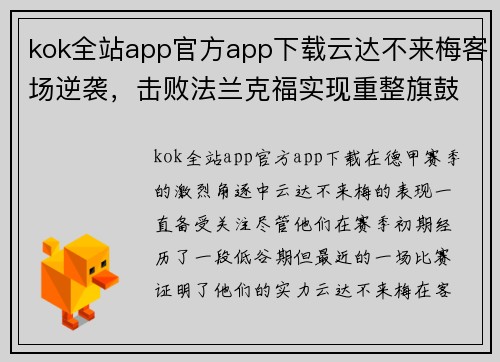 kok全站app官方app下载云达不来梅客场逆袭，击败法兰克福实现重整旗鼓