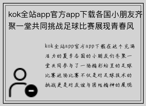 kok全站app官方app下载各国小朋友齐聚一堂共同挑战足球比赛展现青春风采与友谊精神