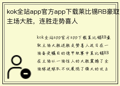 kok全站app官方app下载莱比锡RB豪取主场大胜，连胜走势喜人