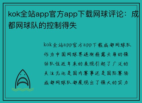kok全站app官方app下载网球评论：成都网球队的控制得失