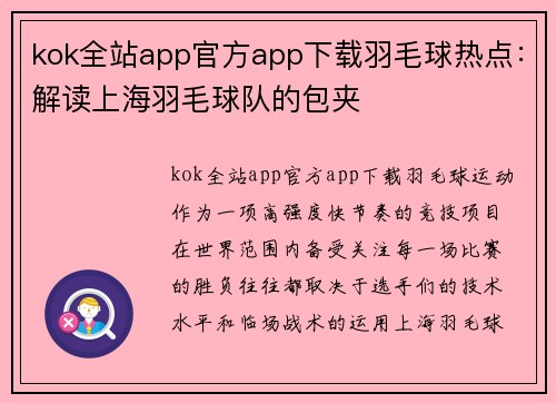 kok全站app官方app下载羽毛球热点：解读上海羽毛球队的包夹