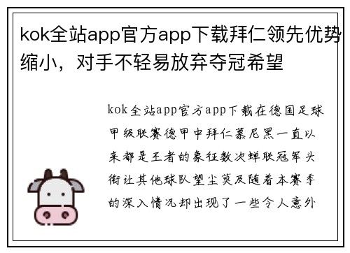 kok全站app官方app下载拜仁领先优势缩小，对手不轻易放弃夺冠希望