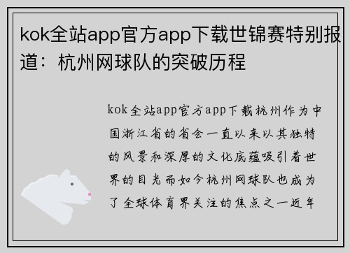 kok全站app官方app下载世锦赛特别报道：杭州网球队的突破历程