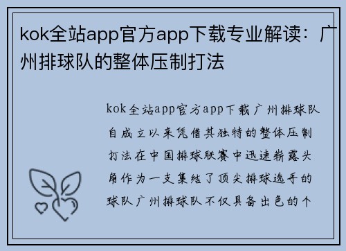 kok全站app官方app下载专业解读：广州排球队的整体压制打法