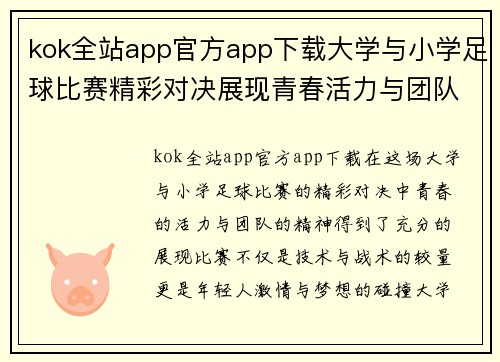 kok全站app官方app下载大学与小学足球比赛精彩对决展现青春活力与团队精神