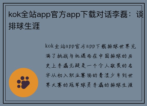 kok全站app官方app下载对话李磊：谈排球生涯
