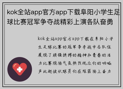 kok全站app官方app下载阜阳小学生足球比赛冠军争夺战精彩上演各队奋勇拼搏展现青春风采