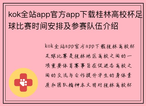 kok全站app官方app下载桂林高校杯足球比赛时间安排及参赛队伍介绍