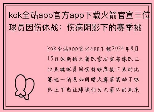 kok全站app官方app下载火箭官宣三位球员因伤休战：伤病阴影下的赛季挑战