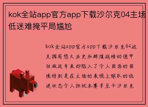 kok全站app官方app下载沙尔克04主场低迷难掩平局尴尬
