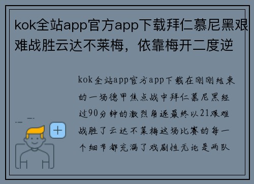 kok全站app官方app下载拜仁慕尼黑艰难战胜云达不莱梅，依靠梅开二度逆转胜利