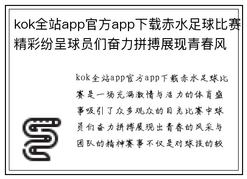 kok全站app官方app下载赤水足球比赛精彩纷呈球员们奋力拼搏展现青春风采