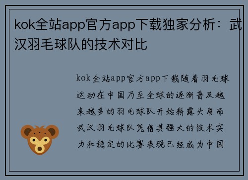 kok全站app官方app下载独家分析：武汉羽毛球队的技术对比