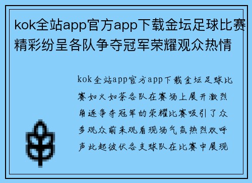 kok全站app官方app下载金坛足球比赛精彩纷呈各队争夺冠军荣耀观众热情高涨