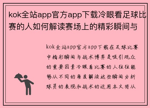 kok全站app官方app下载冷眼看足球比赛的人如何解读赛场上的精彩瞬间与战术博弈