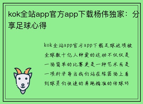 kok全站app官方app下载杨伟独家：分享足球心得