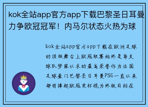 kok全站app官方app下载巴黎圣日耳曼力争欧冠冠军！内马尔状态火热为球队加冕铺路