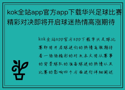 kok全站app官方app下载华兴足球比赛精彩对决即将开启球迷热情高涨期待精彩瞬间