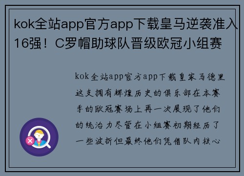 kok全站app官方app下载皇马逆袭准入16强！C罗帽助球队晋级欧冠小组赛