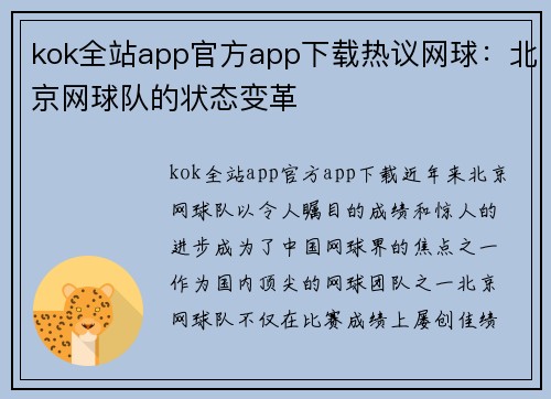 kok全站app官方app下载热议网球：北京网球队的状态变革