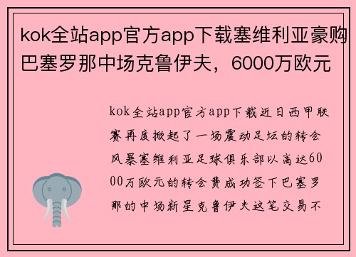 kok全站app官方app下载塞维利亚豪购巴塞罗那中场克鲁伊夫，6000万欧元打造新核心