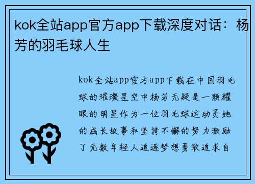 kok全站app官方app下载深度对话：杨芳的羽毛球人生