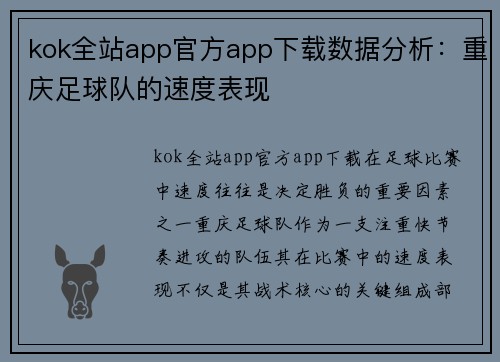 kok全站app官方app下载数据分析：重庆足球队的速度表现