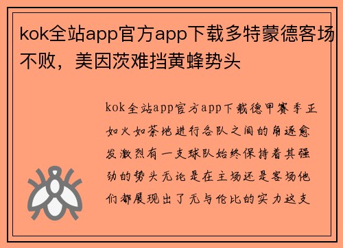 kok全站app官方app下载多特蒙德客场不败，美因茨难挡黄蜂势头