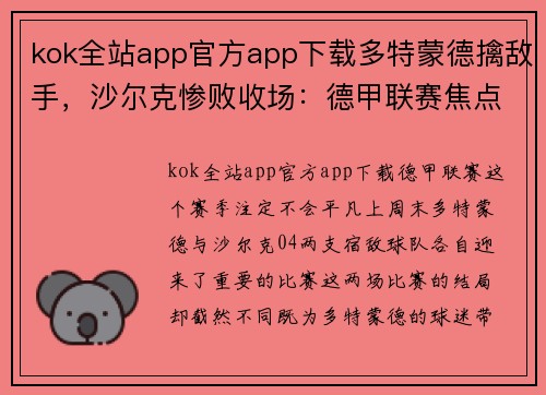 kok全站app官方app下载多特蒙德擒敌手，沙尔克惨败收场：德甲联赛焦点战全解析