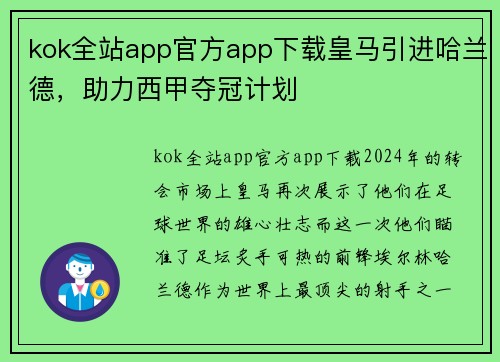 kok全站app官方app下载皇马引进哈兰德，助力西甲夺冠计划