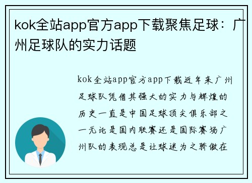 kok全站app官方app下载聚焦足球：广州足球队的实力话题