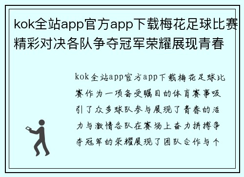 kok全站app官方app下载梅花足球比赛精彩对决各队争夺冠军荣耀展现青春风采