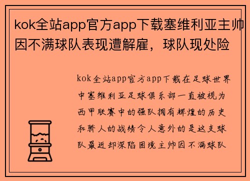 kok全站app官方app下载塞维利亚主帅因不满球队表现遭解雇，球队现处险境