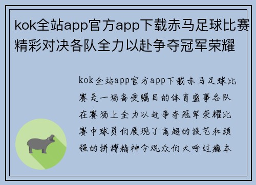 kok全站app官方app下载赤马足球比赛精彩对决各队全力以赴争夺冠军荣耀